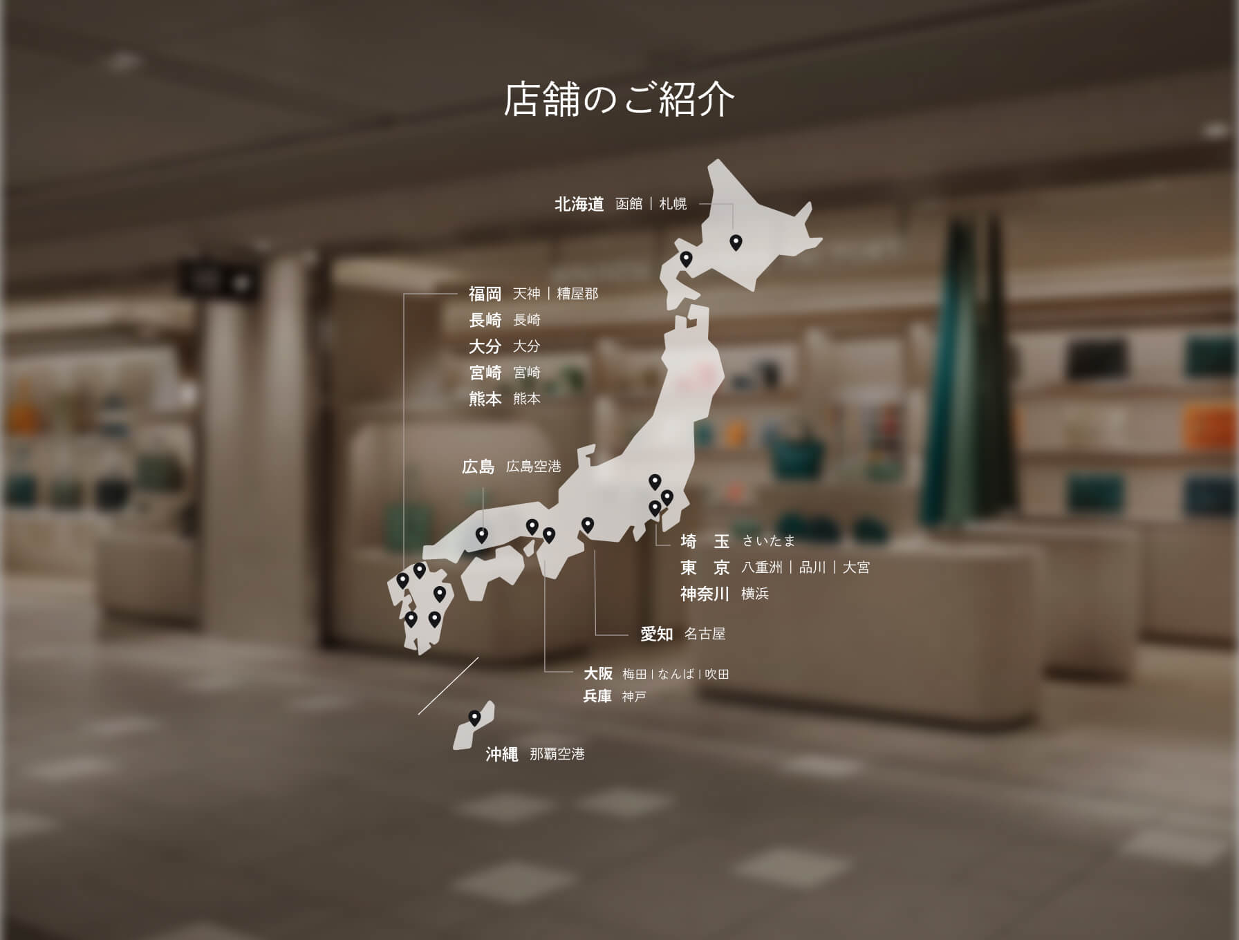 全国の店舗